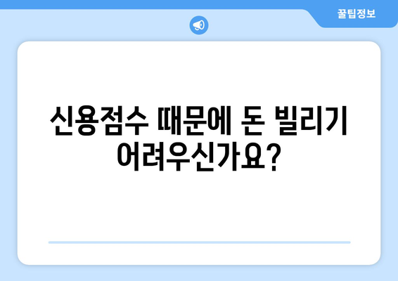 신용점수 걱정 없는 대출| 신용조회 없이 돈 빌리는 방법 | 신용대출, 비상금, 저신용자 대출