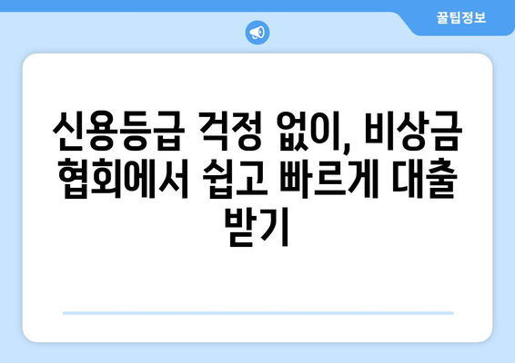 비상금 협회| 신용조회 없이 최저금리 대출 받는 방법 | 비상금, 소액대출, 저신용자 대출, 긴급 자금