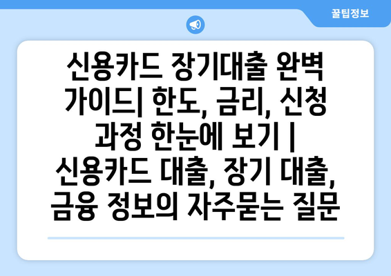 신용카드 장기대출 완벽 가이드| 한도, 금리, 신청 과정 한눈에 보기 | 신용카드 대출, 장기 대출, 금융 정보