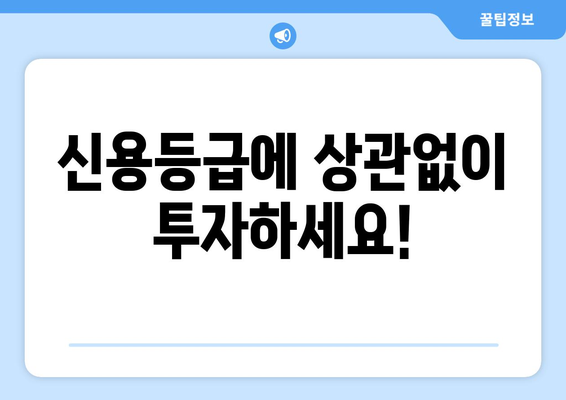 신용조회 없이 투자 가능한 무담보 대출| 놓치지 말아야 할 기회 | 투자, 대출, 신용등급, 무담보