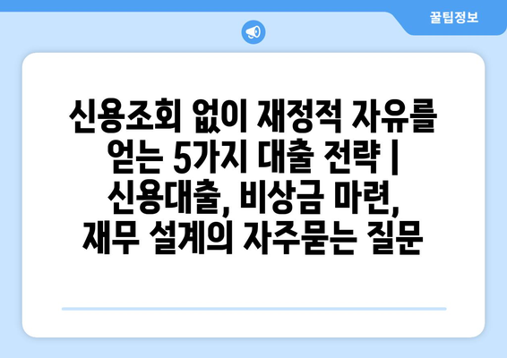 신용조회 없이 재정적 자유를 얻는 5가지 대출 전략 | 신용대출, 비상금 마련, 재무 설계