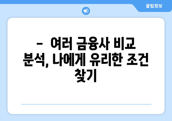 개인 신용대출 한도, 쉽고 빠르게 확인하세요! | 신용대출 한도 조회, 무료, 간편, 비교