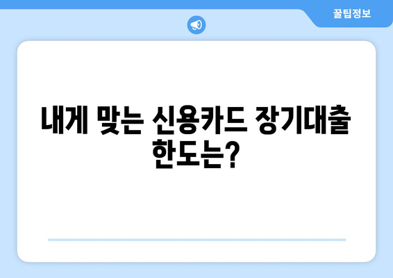 신용카드 장기대출 한도 & 이자율 비교, 신청까지 완벽 가이드 | 장기대출, 신용카드, 한도조회, 이자율 비교, 신청방법