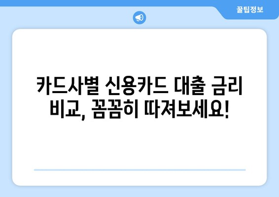 신용카드 대출 한도 조회| 이자와 수수료 비교, 나에게 맞는 조건 찾기 | 신용카드 대출, 한도 조회, 금리 비교, 수수료