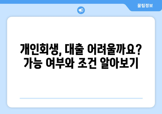 개인회생 신청 후에도 대출이 가능할까요? 비용과 함께 알아보세요! | 개인회생, 대출, 신용회복, 비용