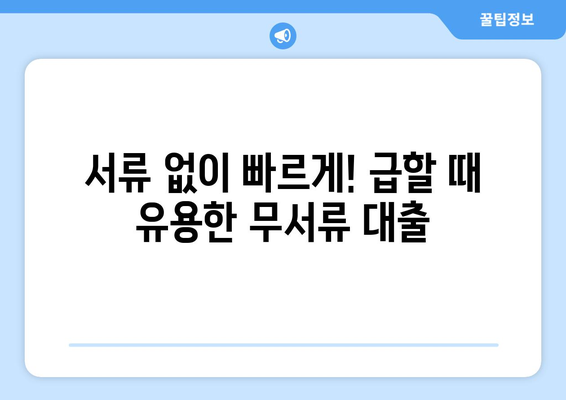 신용조회 없이 대출 받는 방법| 꼼꼼하게 알아보고 선택하세요 | 신용대출, 무서류 대출, 비상금 대출, 소액대출, 저신용자 대출