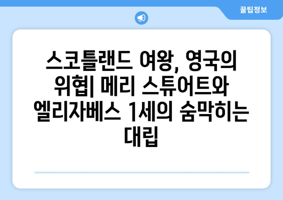 메리 스튜어트의 비극적인 죽음과 영원히 남는 유산 | 스코틀랜드 여왕, 엘리자베스 1세, 영국 역사