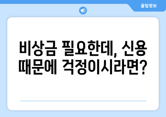 신용불량자도 가능! 신용조회 없는 대출 업체 찾는 방법 | 대출, 신용불량, 비상금, 긴급자금