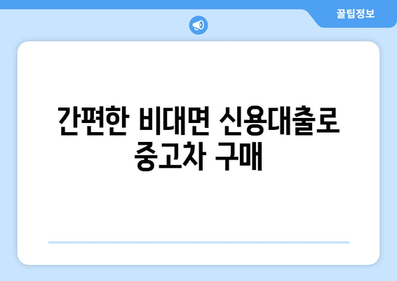 중고차 신용대출, 소득서류 없이 한도 확인하는 3가지 방법 | 중고차 대출, 비대면 신용대출, 한도 조회