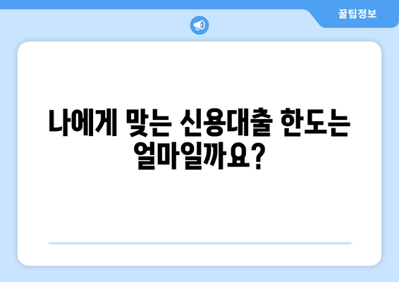 나에게 맞는 개인 신용대출 한도는? | 신용대출 한도 조회 및 이용 조건 완벽 가이드