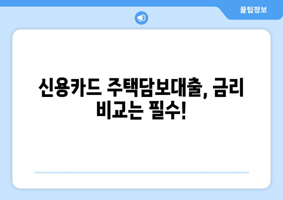 신용카드로 주택 담보대출 한도 알아보기| 간편 조회 방법 | 주택담보대출, 신용카드, 한도 조회, 금리 비교