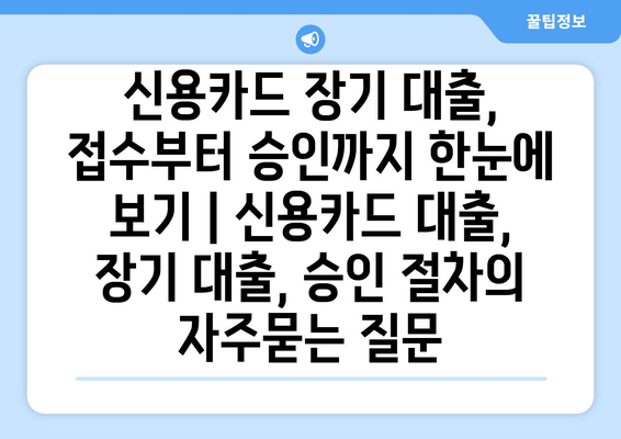 신용카드 장기 대출, 접수부터 승인까지 한눈에 보기 | 신용카드 대출, 장기 대출, 승인 절차