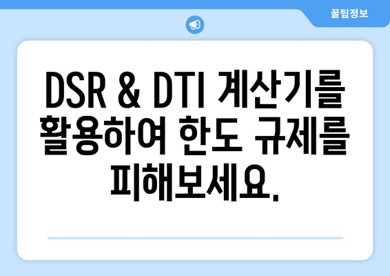 신용대출 한도 규제, DSR & DTI 계산기로 정확히 파악하기 | 신용대출, 한도 계산, DSR 계산, DTI 계산, 금융 규제