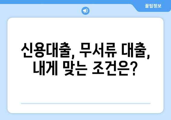 신용조회 없이 대출 받는 방법| 대출나라에서 한도와 금리 확인하세요 | 신용대출, 무서류 대출, 비상금 마련