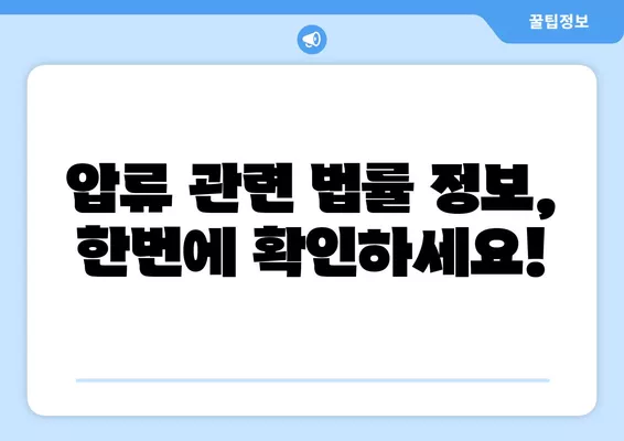 압류된 통장 돈 찾는 방법 & 최저생계비 신청 가이드 | 압류 해제, 급여, 재산, 법률 정보