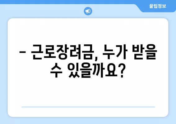 근로장려금 신청, 바로가기 & 자세한 정보 | 신청 자격, 서류, 지급액, 주의 사항