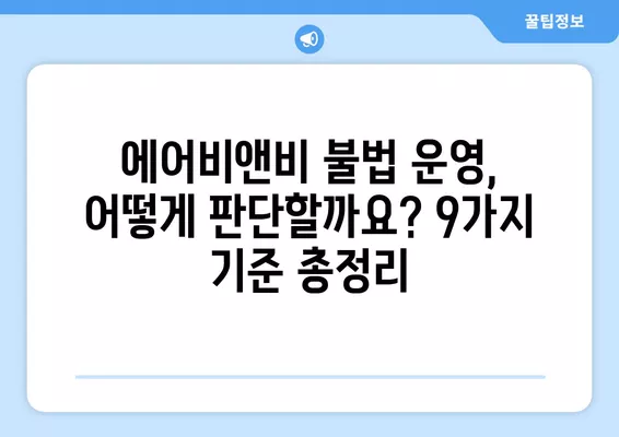 에어비앤비 불법 운영? 9가지 기준과 벌금 액수 판례 총정리 | 불법 여부 확인, 주의 사항, 법률 정보