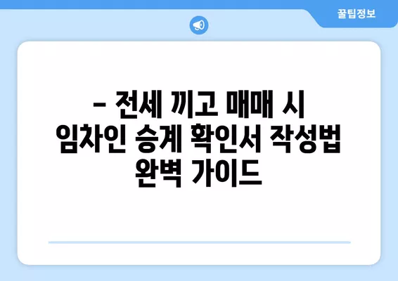 전세 끼고 매매 계약| 임차인 승계 확인서 작성법 & 승계 없는 매매 가이드 | 부동산 매매, 전세, 임대차, 승계