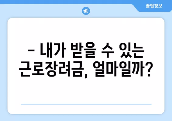 2024 근로장려금, 내가 받을 수 있을까? | 대상자 확인 & 신청 방법 가이드