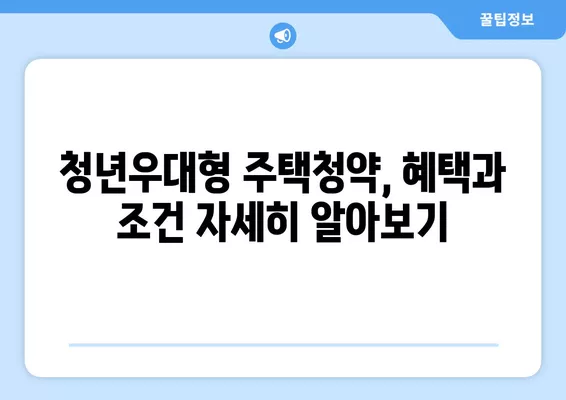 청년우대형 주택청약종합저축 완벽 가이드| 인터넷 가입부터 일반 청약통장 비교까지 | 청년, 주택, 청약, 저축, 비교