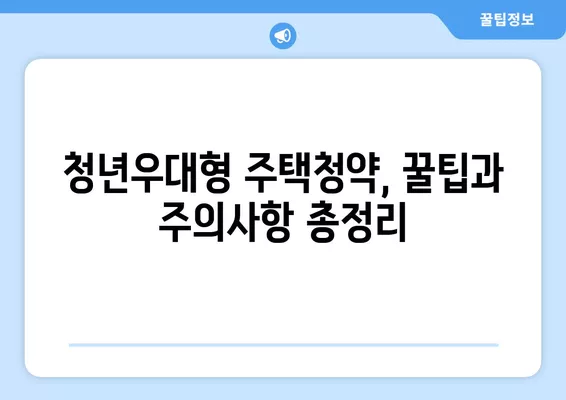 청년우대형 주택청약종합저축 완벽 가이드| 인터넷 가입부터 일반 청약통장 비교까지 | 청년, 주택, 청약, 저축, 비교