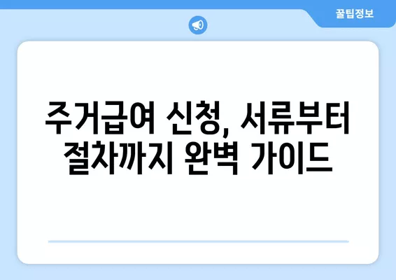 2024년 주거급여 신청 완벽 가이드| 지급일, 현장조사, 중단/탈락까지 | 주거급여, 신청 자격, 서류, 절차, 지원 팁