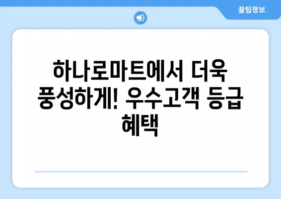 농협 우수고객 등급 확인 방법| 하나로가족고객 등급 확인 가이드 | 농협, 하나로마트, 우수고객, 등급 확인, 혜택