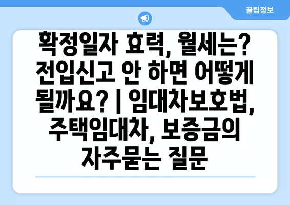 확정일자 효력, 월세는? 전입신고 안 하면 어떻게 될까요? | 임대차보호법, 주택임대차, 보증금