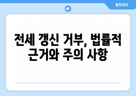 전세계약 갱신 거부, 집주인 필승 전략! 7가지 꿀팁 & 내용증명 양식 | 전세, 갱신거부, 법률, 계약