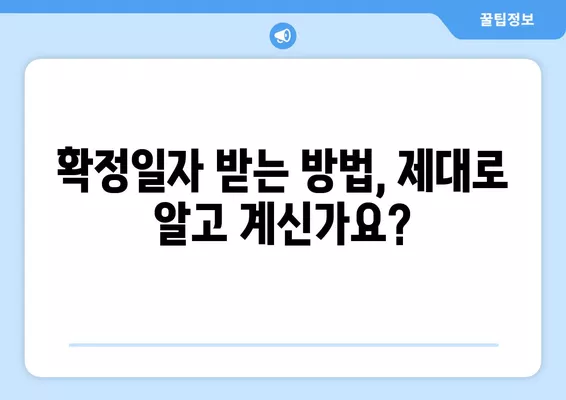 전세 재계약, 확정일자 & 계약 연장 완벽 가이드 | 주의사항 3가지, 놓치지 말고 확인하세요!