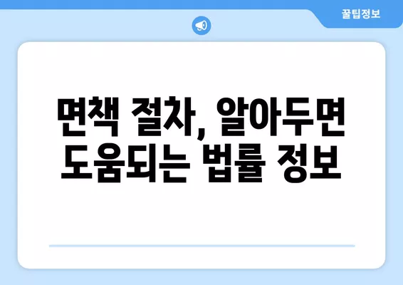 파산 면책 후 꼭 알아야 할 10가지 & 채권 누락 대처법 | 파산, 면책, 재정, 법률, 절차, 채무, 부채, 해결, 팁