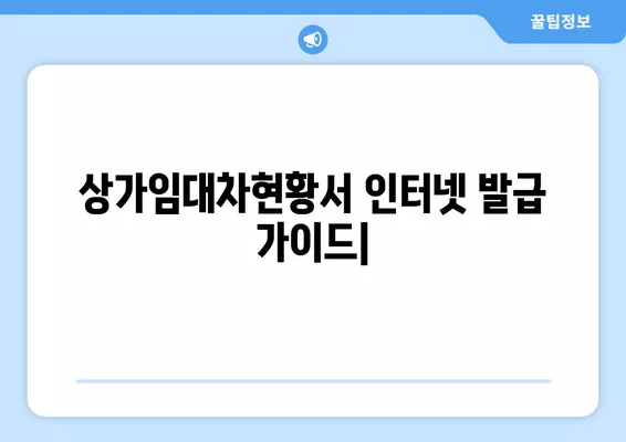 상가임대차현황서 인터넷 발급| 임대차 정보제공 요청서 작성 가이드 | 부동산, 임대차, 정보 제공, 온라인 신청