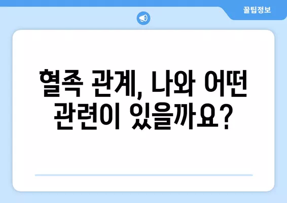 혈족 범위| 직계혈족, 방계혈족, 인척 관계 정리 | 가족관계, 친족법, 법률