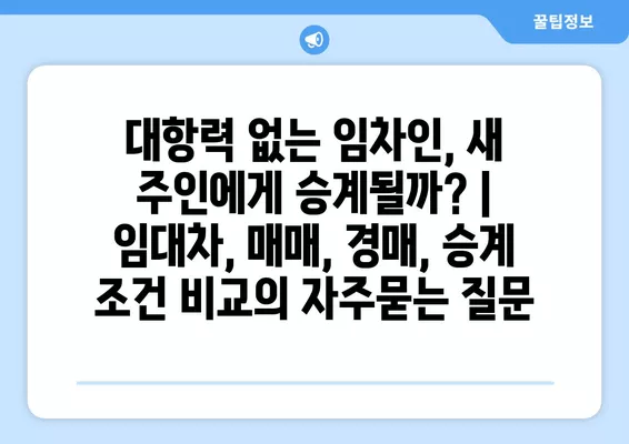 대항력 없는 임차인, 새 주인에게 승계될까? | 임대차, 매매, 경매, 승계 조건 비교