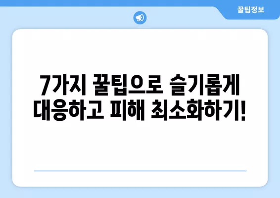 집주인 실거주 통보 받았나요? 7가지 꿀팁으로 대응하세요! | 임대차, 계약 해지, 권리 보호