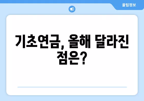 2024년 기초연금 수급 자격 완벽 가이드| 받을 수 있는 최대 월급은? | 연령, 소득 기준, 신청 방법, 변경 사항