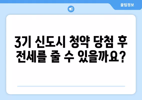 청약 당첨 후 집 팔아도 될까? | 3기 신도시 전매제한, 전세 가능 여부까지!