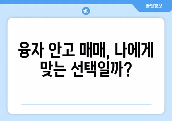 대출 승계, 이렇게 하면 성공! 핵심 방법 & 주의사항 3가지 (+융자 안고 매매) | 부동산, 주택 매매, 금융