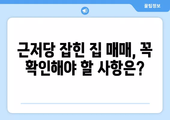 근저당 잡힌 집 매매, 꼭 알아야 할 주의사항 & 경매와의 차이점 | 부동산, 법률, 투자, 주택 매매