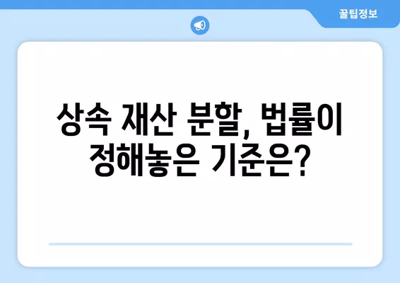 상속받는 재산, 누가 얼마나? | 재산 상속순위, 상속비율, 상속 관련 용어 정리