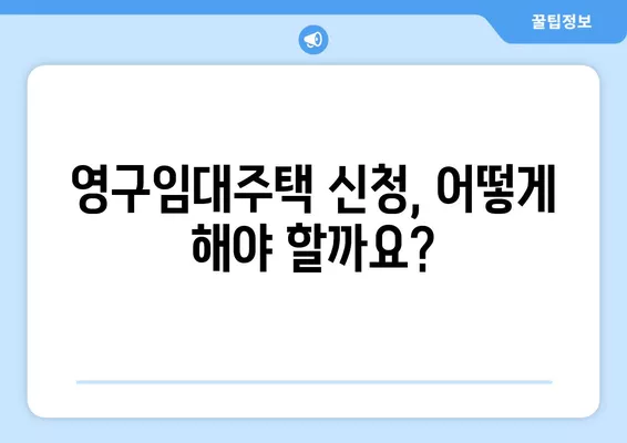 2024년 영구임대주택 자격 완벽 가이드| 기초생활수급자, 평수, 보증금, 임대료까지! | 주택, 임대, 자격조건, 지원