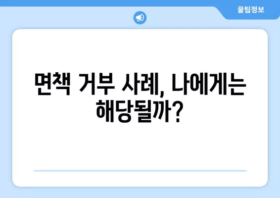 파산 후 면책, 왜 안 될까요? | 면책 불허가 사례와 대비책