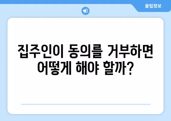 전세보증보험, 집주인 동의 꼭 필요할까요? |  통보 방법, 거부 시 해결책까지 완벽 가이드