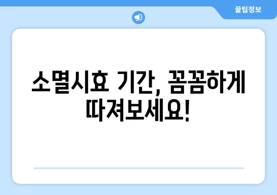 이자, 대여료, 임대료 소멸시효 완벽 정리! | 연체이자, 월세, 소멸시효 기간, 법률 정보