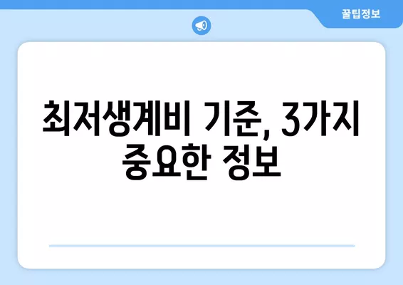 2024년 최저생계비 기준 3가지| 알아야 할 필수 정보 | 최저생계비, 기준, 2024, 생계, 가이드