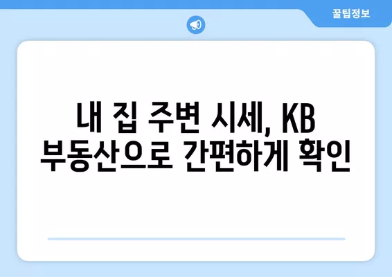 KB 시세 조회 방법 2024| 간편하게 부동산 시세 확인하기 | KB부동산, 시세 확인, 실거래가