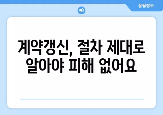 계약갱신청구권 행사, 놓치지 말아야 할 5가지 필수 정보 | 주택임대차, 계약갱신, 권리, 주의사항