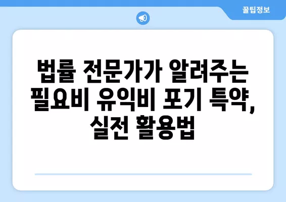 필요비 유익비 포기 특약, 차이점 완벽 정리| 부속물매수까지 | 부동산, 계약, 특약, 법률