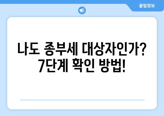 종부세 대상자 확인, 7단계로 완벽하게! (+비과세 대상, 중과세 기준까지 한눈에!) | 종부세, 부동산, 세금, 확인 방법, 비과세, 중과세