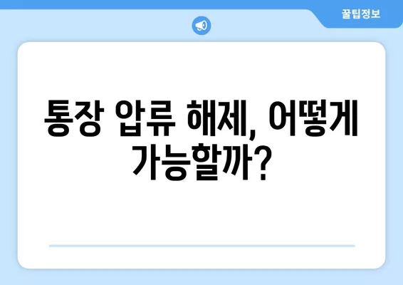 통장압류, 소멸시효 중단? 멈추는 법과 해결 방법 알아보기 | 압류 해제, 법률 정보, 소송 팁